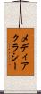 メディアクラシー Scroll