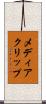 メディアクリップ Scroll