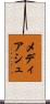 メディアシュ Scroll
