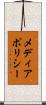 メディアポリシー Scroll