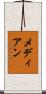 メディアン Scroll