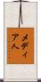 メディア人 Scroll