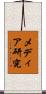 メディア研究 Scroll