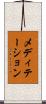 メディテーション Scroll