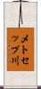 メトセップ川 Scroll