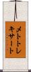 メトトレキサート Scroll