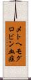 メトヘモグロビン血症 Scroll