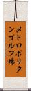 メトロポリタンゴルフ場 Scroll
