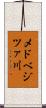 メドベジツァ川 Scroll