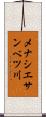 メナシエサンベツ川 Scroll