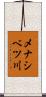 メナシベツ川 Scroll