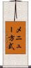 メニュー方式 Scroll