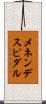 メネンデスピダル Scroll