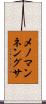 メノマンネングサ Scroll
