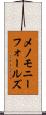 メノモニーフォールズ Scroll