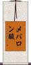 メバロン酸 Scroll