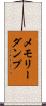 メモリーダンプ Scroll