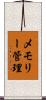 メモリー管理 Scroll
