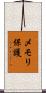 メモリ保護 Scroll