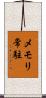 メモリ常駐 Scroll