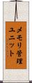 メモリ管理ユニット Scroll