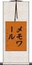 メモワール Scroll