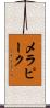メラピーク Scroll