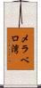 メラベロ湾 Scroll