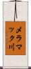 メラマック川 Scroll