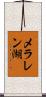 メラレン湖 Scroll