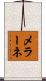 メラーネ Scroll