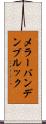 メラーバンデンブルック Scroll