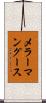 メラーマングース Scroll