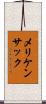 メリケンサック Scroll