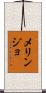 メリンジョ Scroll