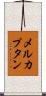 メルカプタン Scroll