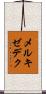 メルキゼデク Scroll