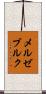 メルゼブルク Scroll