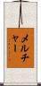 Melcher Scroll