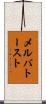 メルバトースト Scroll