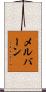 メルバーン Scroll