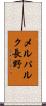 メルパルク長野 Scroll