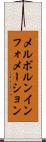 メルボルンインフォメーション Scroll