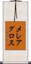 メレアグロス Scroll