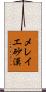 メレイエ砂漠 Scroll