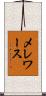 メレワース Scroll