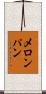 メロン・パン Scroll