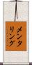 メンタリング Scroll