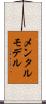 メンタルモデル Scroll
