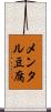 メンタル豆腐 Scroll